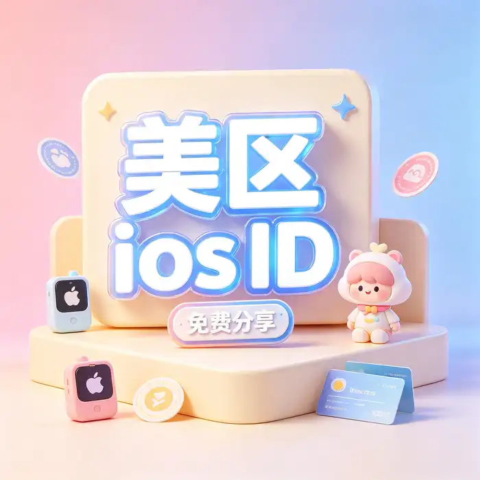 Apple ID 隐私保护与账户管理说明配图